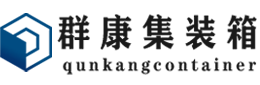 永城集装箱 - 永城二手集装箱 - 永城海运集装箱 - 群康集装箱服务有限公司